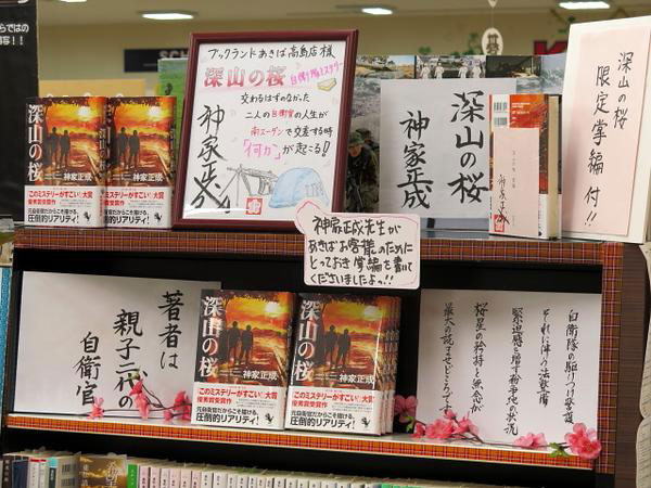 ブックランドあきば高島店様