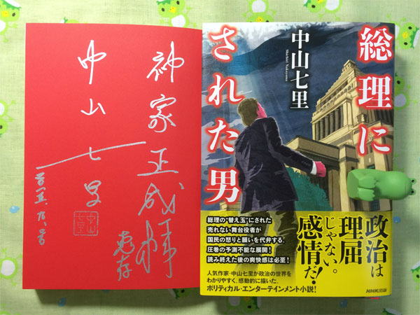 新井ナイト中山七里さん