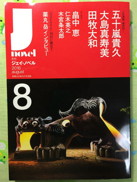 J-novel8月号