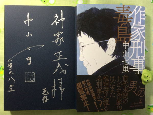 中山七里さんサイン