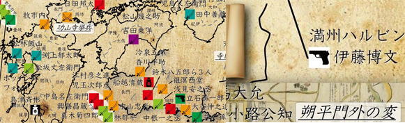 『幕末　暗殺！』豆知識