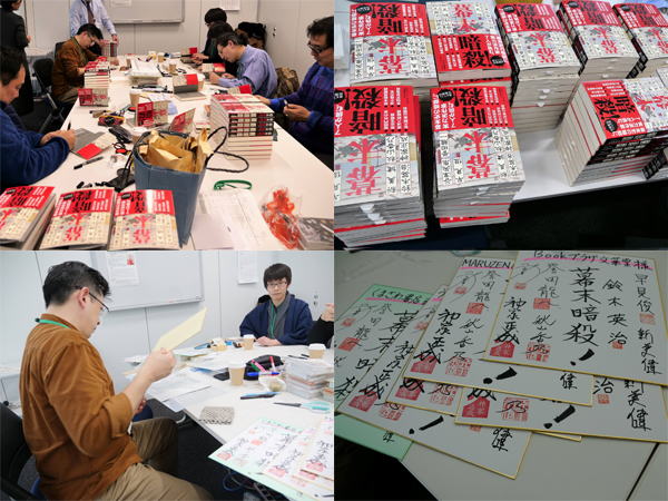 『幕末　暗殺！』サイン本作成