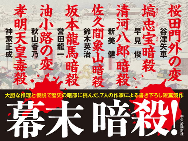 『幕末　暗殺！』POP