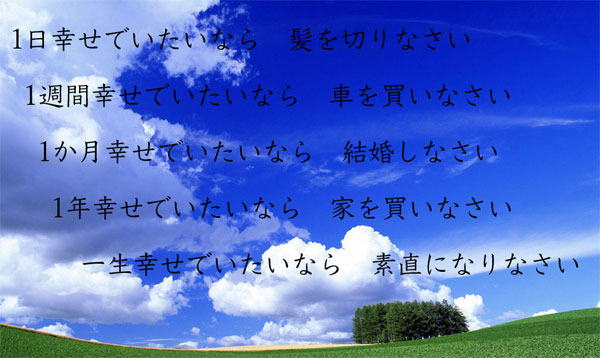 1日幸せでいたいなら髪を切りなさい