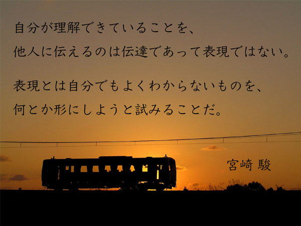 宮崎駿さんの言葉