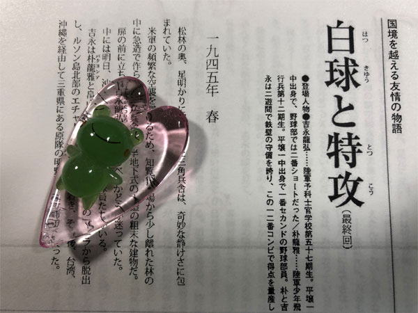 『白球と特攻』