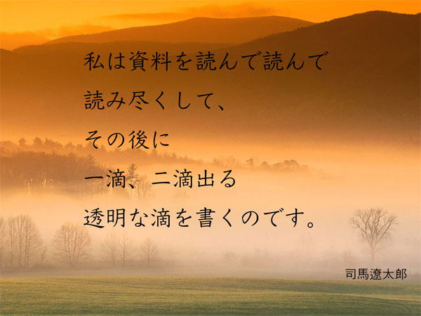 司馬さんの言葉
