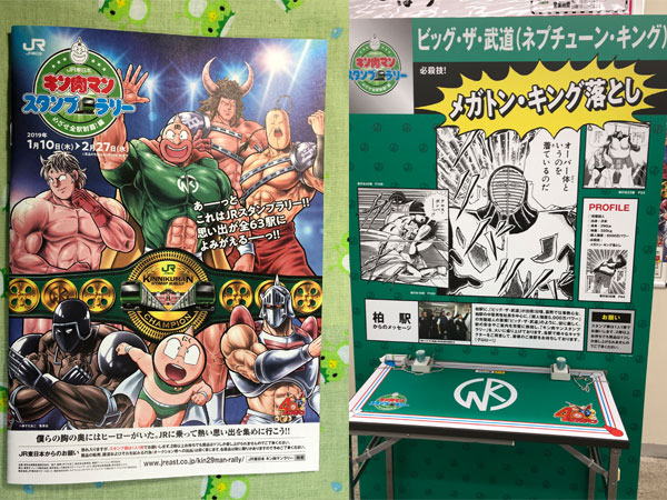 キン肉マンスタンプラリー