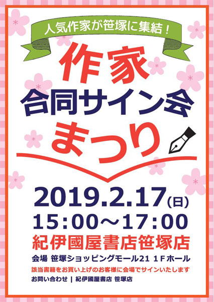 笹塚サイン会まつり