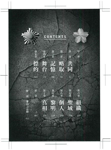 『桜と日章』目次
