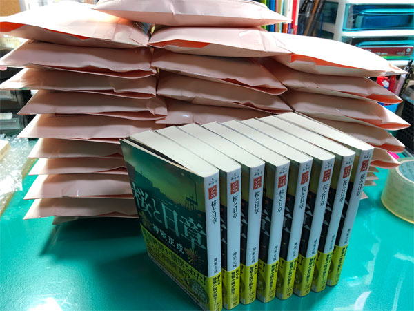 『桜と日章』著者買取分