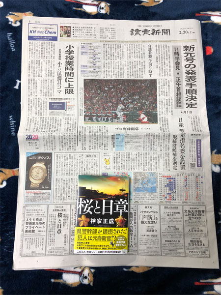 『桜と日章』読売新聞サンヤツ広告