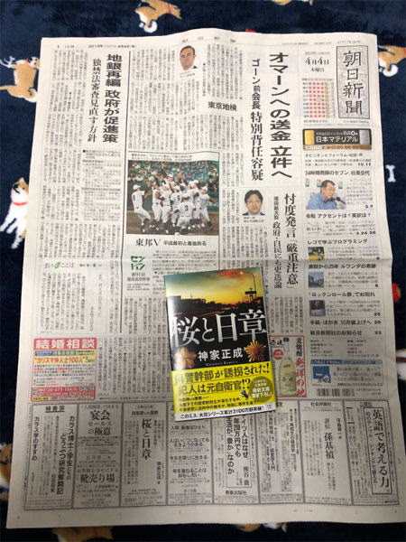 『桜と日章』朝日新聞サンヤツ広告