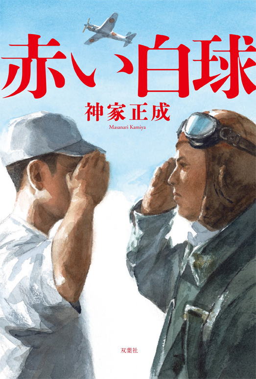 『赤い白球』装画