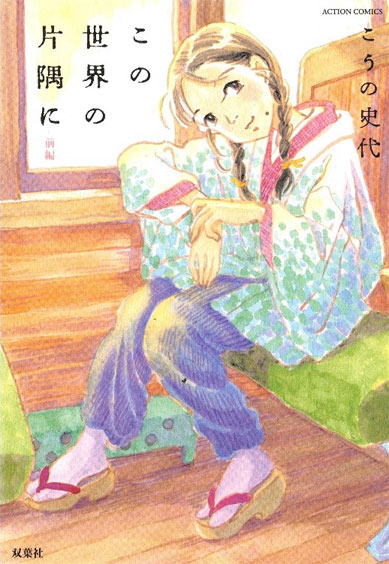 この世界の片隅に