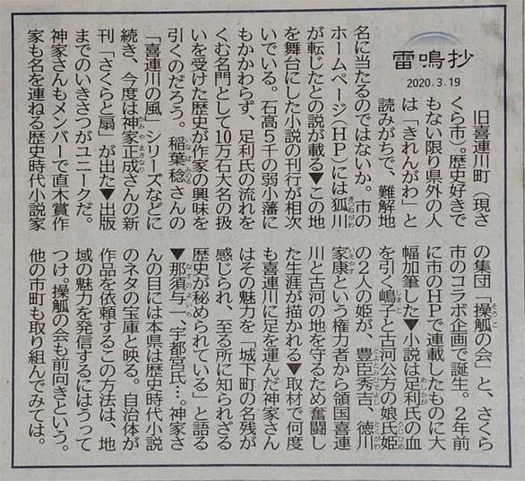 下野新聞　雷鳴抄
