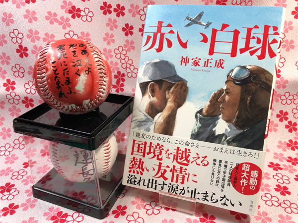 『赤い白球』