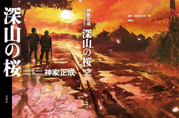 『深山の桜』装画