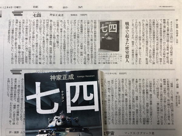 『七四』宮部みゆきさん書評