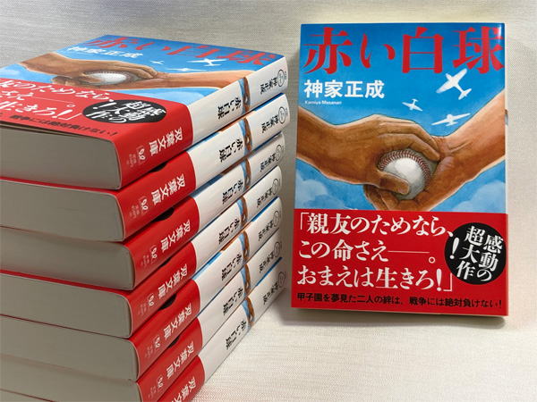 『赤い白球』文庫