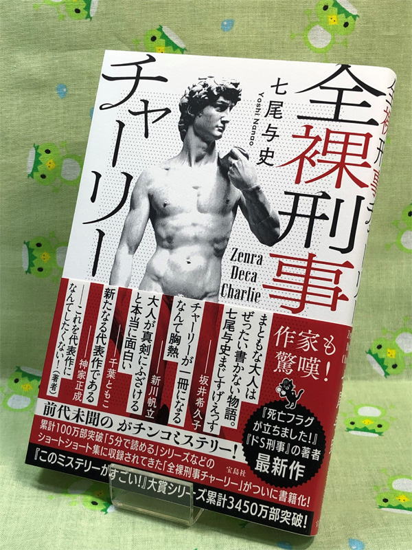 『全裸刑事チャーリー』帯コメント