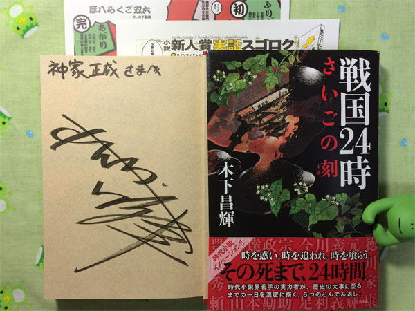 木下昌輝さん『戦国24時 さいごの刻』