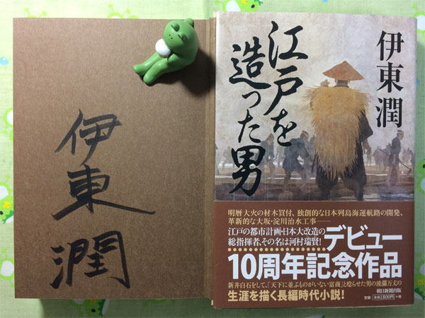 伊東潤さん『江戸を造った男』