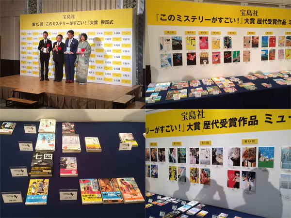 第15回『このミス』大賞授賞式