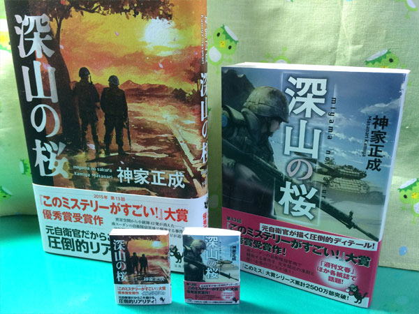 深山の桜　文庫　豆本