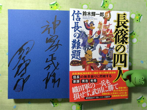 長篠の四人 信長の難題