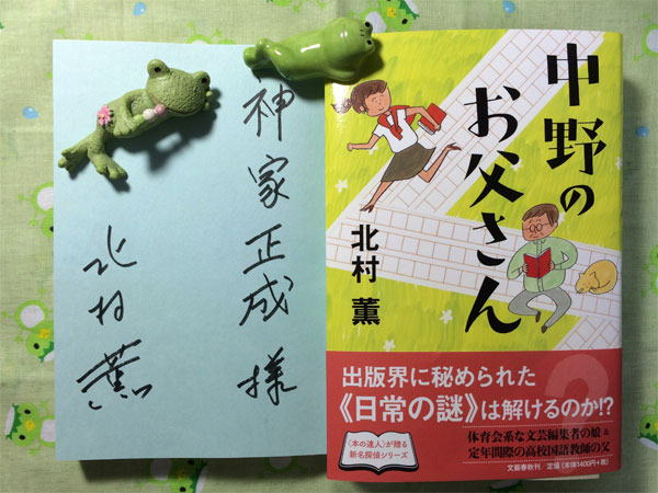 中野のお父さん