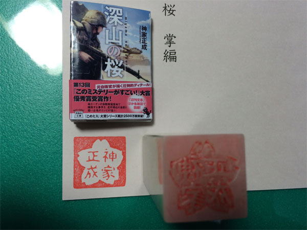 『深山の桜』落款