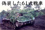 偽装した61式戦車